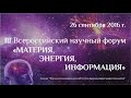 3-й научный форум «МАТЕРИЯ, ЭНЕРГИЯ, ИНФОРМАЦИЯ» (часть 2)