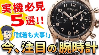I won't buy it?] 5 watches I've seen recently that I'm happy with