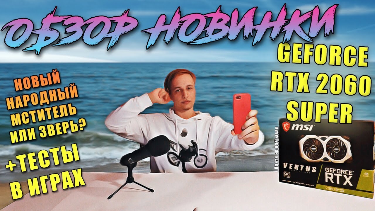 ТОТ САМЫЙ ОБЗОР MSI RTX 2060 SUPER