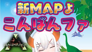 【ARK】新MAPで心機一転だゾウ♬【にじさんじ/レヴィ・エリファ】