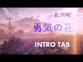 長渕剛 - 勇気の花【INTRO TAB】Tsuyoshi Nagabuchi - Brave Flower