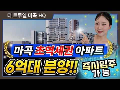 서울 아파트 더 트루엘 마곡 HQ 할인분양 즉시입주 아파트!