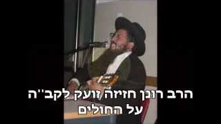 Video thumbnail of "הרב רונן חזיזה זועק בתפילה לה' על כל החולים חובה צפייה!!!"