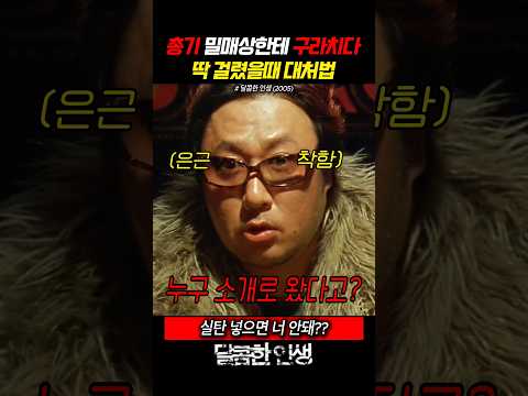 총기 밀매상한테 구라치다 딱걸렸을때 대처법 thumbnail