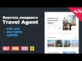 Travel Agent 4/4. Адаптивная верстка на Gulp сборке