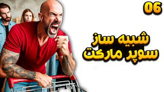 شبیه ساز سوپر مارکت - Super Market Simulator [EP06]