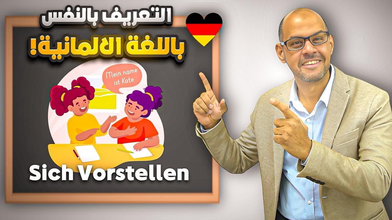 04 -  تعلم كيف تقدم نفسك بالألمانية بسهولة