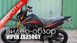 Мотоцикл VIPER ZS250GY  | Видео Обзор  | Обзор от Мototek