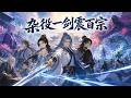 【MultiSub】🔥漫劇《雜役一劍震百宗》全集 | 人人當他廢柴養花摸魚,殊不知他是萬年跌落的老牌帝祖!#動漫 #anime #正版授權