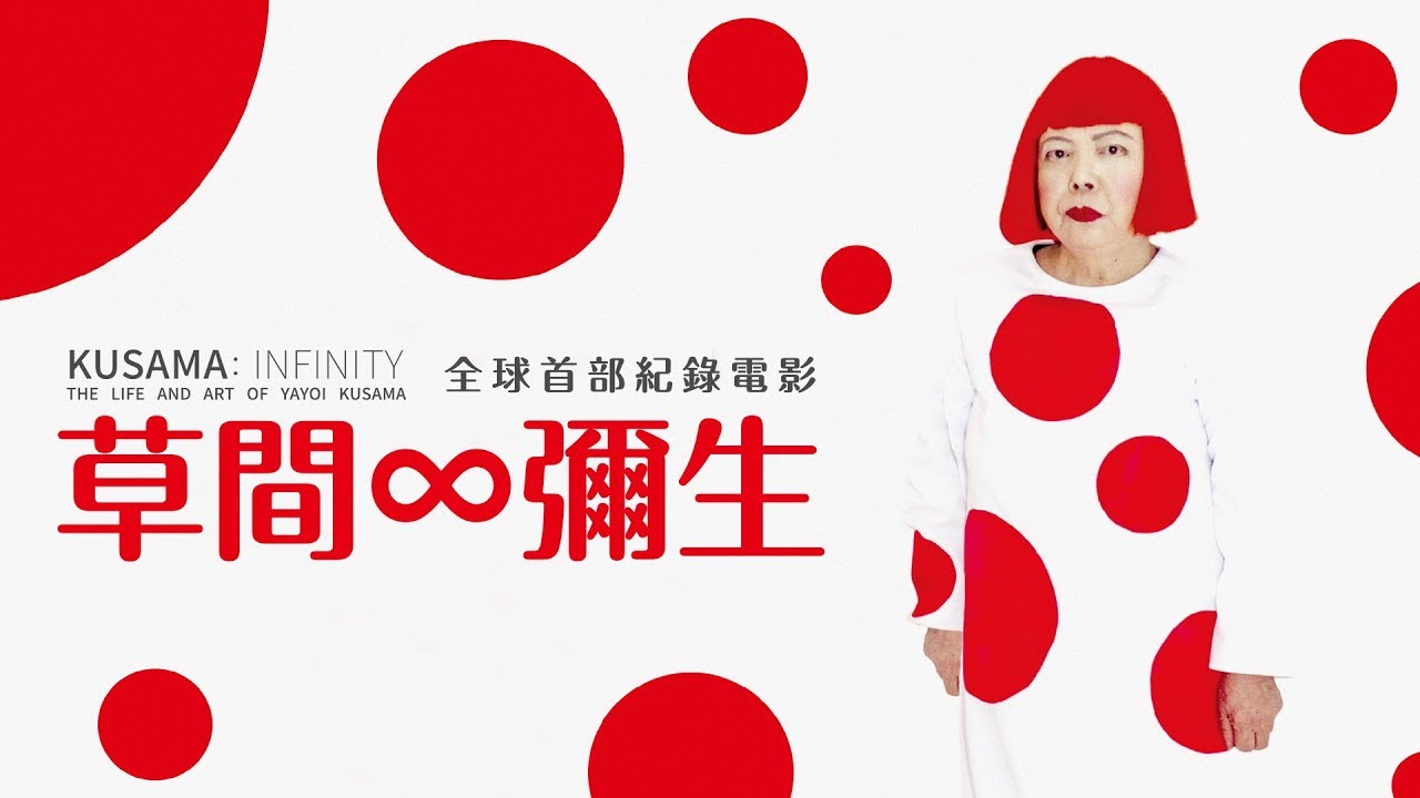 11 9 草間彌生 國際中文版30秒預告 Youtube