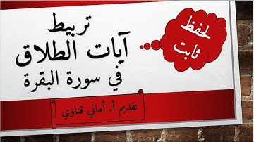 سورة البقرة/221-232/آيات الطلاق تصعب على بعض الحافظات، تعالوا نربطها ونتعرف على ترتيبها بسهولة.