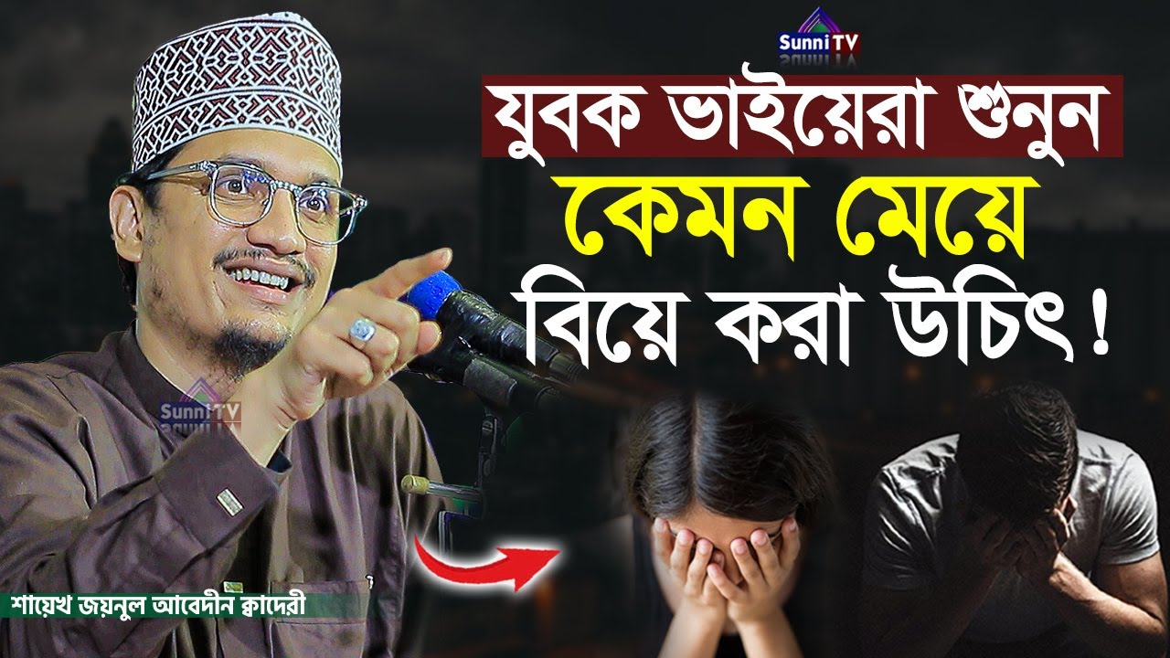 কেমন মেয়ে বিয়ে করবেন শুনুন | জয়নুল আবেদীন ক্বাদেরী | New Waz 2025 | Sunni TV |