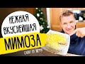 Салат "МИМОЗА" как в ресторане - новогодний рецепт от шефа Бельковича