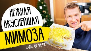 Салат "МИМОЗА" как в ресторане - новогодний рецепт от шефа Бельковича