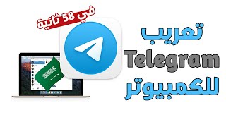 تعريب التليجرام للكمبيوتر 2022 في دقيقة 🇸🇦 تنزيل اللغة العربية تليجرام للكمبيوتر ✈️