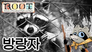 [루트대법원#6]보드게임 루트(ROOT) 방랑자 하는법(댓글참조) screenshot 4