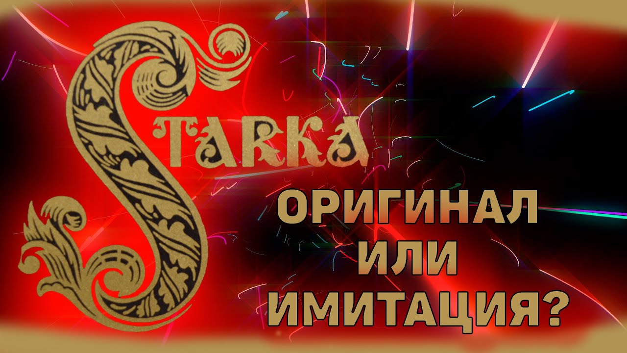 МИЛИЦЕЙСКИЙ КОНЬЯК или СТАРКА  - национальная водка Речи Посполитой