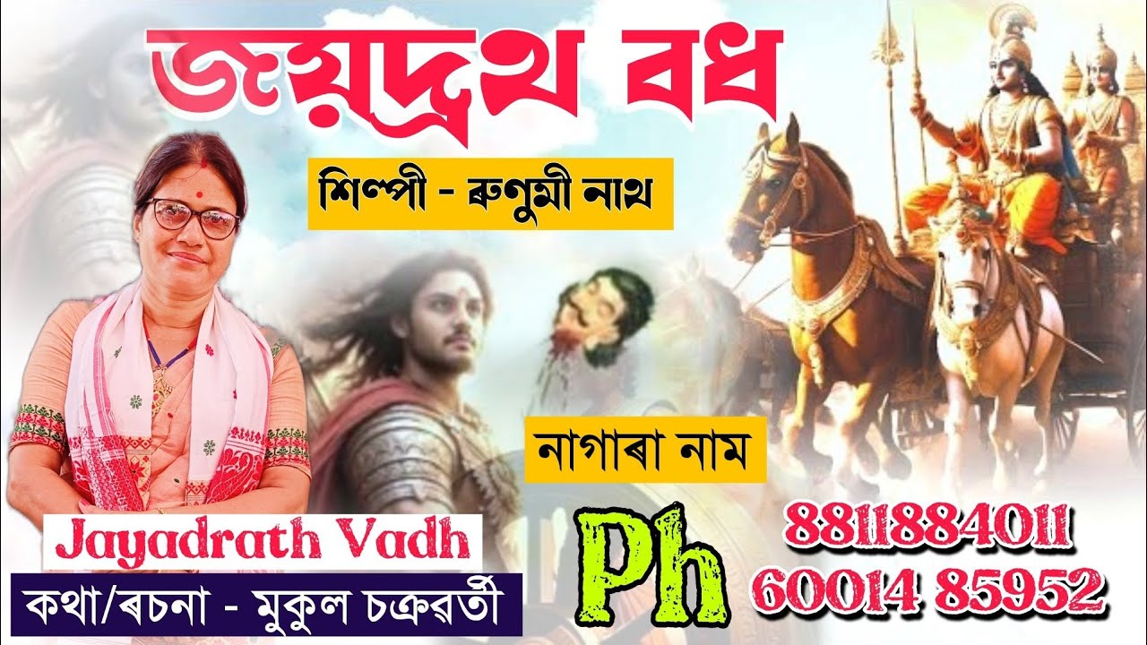 Nagara Naam Runumi Nath || জয়দ্রথ বধ || ৰুণুমী নাথ নাগাৰা নাম || Nagara Naam #nagaranaam