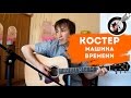 Костер (Машина Времени) на гитаре | Фингерстайл. Урок