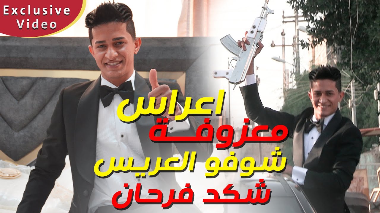 معزوفـة اعـراس 2022 | عــرس عراقـي مو طبيعي شوفـو العريس واصدقائـه شلـون فرحانين فـدوه لله عـرس حيدر