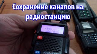 Сохранение каналов на радиостанцию Baofeng. Kenwood. TYT