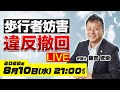 【歩行者妨害 違反撤回ライブ】弁護士が質問に答えます！