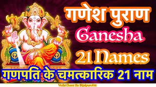 गणपति के चमत्कारिक 21 नाम | गणेश पुराण | Ganpati 21 Naam | With Lyrics |Vedicchantbybijalpurohit |