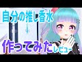 【推し香水】自分の推しの香りが嗅げるってマジ!?【レビュー】