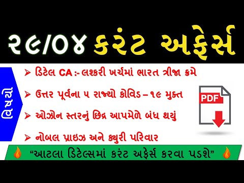 Current Affairs For GPSC UPSC - ૨૯ એપ્રિલ ૨૦૨૦ના IMP કરંટ અફેર્સ | GPSC ONLY #GPSC #UPSC