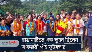 পাহাড়ি গ্রামে ফুটবলার তৈরির স্কুলটিকে সরকারি করার দাবি screenshot 2