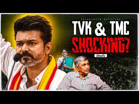 West Bengal & Tamil Nadu Election Results 2026 | Explained in Telugu