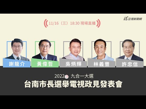 【#PLive】台南市長候選人第一場政見發表會 現場直播 ｜#2022九合一大選 #公視新聞網