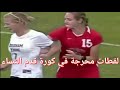لقطات محرجة ومضحكة في كورة قدم النساء 