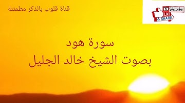 سورة هود بصوت الشيخ خالد الجليل