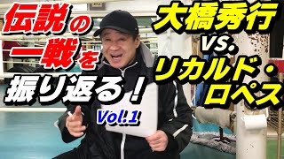 Looking back at a legendary match!] Vol. 1: 