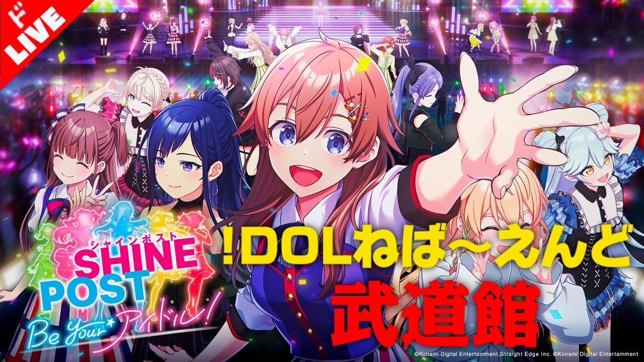 【生放送】「シャインポスト Be Your アイドル」実況プレイ !DOLねば〜えんど武道館編
