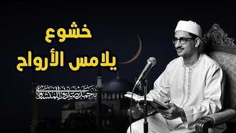 تلاوة تدمع العيون و خشوع يلامس الأرواح | تلاوة ملهمة للخشوع | للشيخ محمد صديق المنشاوي