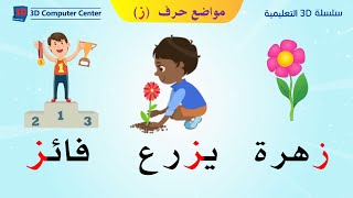 مناهج الحضانه - تعليم اللغة العربية - مواضع حرف ز