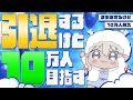 【 #引退するけど10万人耐久 】ラスト配信！10万人目指すぞ！！！！！【青龍アオイ/ #個人Vtuber 】