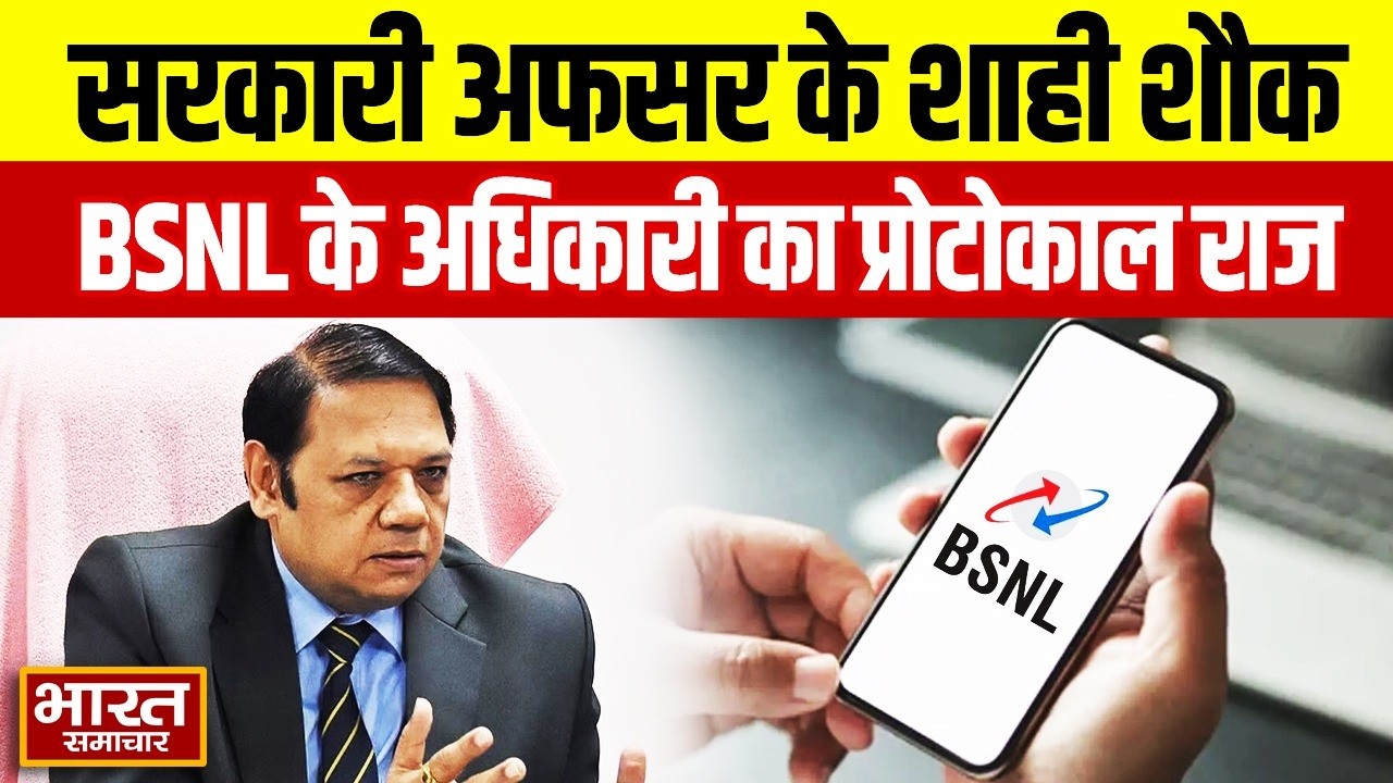 सरकारी अफसर के शाही शौक, जानिए क्या हैं BSNL के अधिकारी का प्रोटोकाल राज