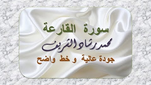 (ملونة / ثلوج) افضل تلاوة لسورة القارعة بجودة عالية للقارئ محمد رشاد الشريف