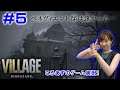 【バイオ8】ころあずのバイオハザード ヴィレッジ生配信! #5【ゲーム実況】