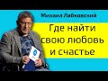 Михаил Лабковский Где найти свою любовь и счастье и как сохранить