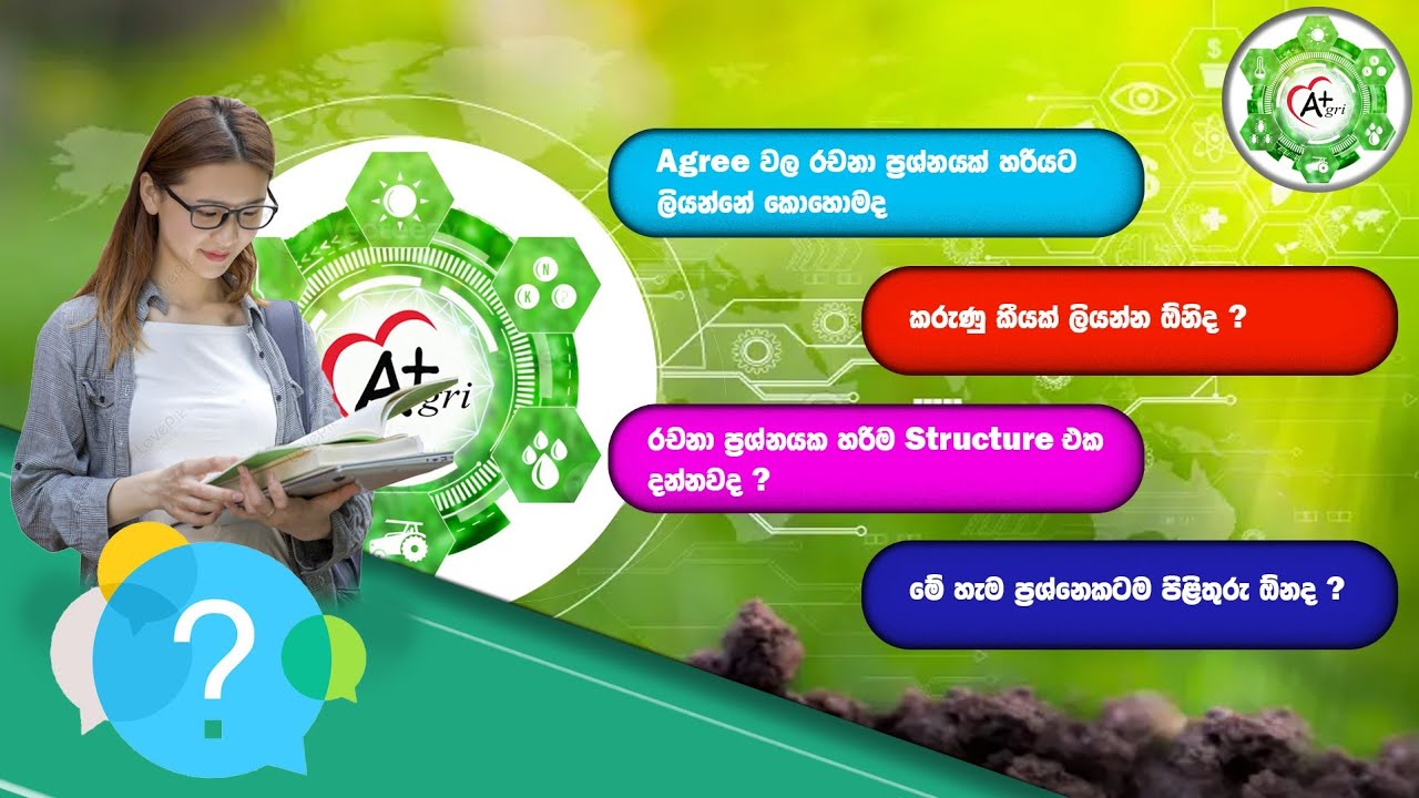 Agri වල රචනා ප්‍රශ්නයක් හරියටම ලියන විදිහ දන් නැද්ද?..🤔🤔  බය වෙන්න එපා එන්න අපි රචනා ප්‍රශ්න ලියමු..