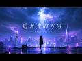 電音EDM《追著光的方向-Chasing the Light》－－我聽見心跳還在為夢發光．．．