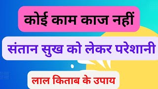 Lalkitab remedies for No job, money & child,कोई कामकाज नहीं,पैसा और संतान को लेकर परेशान औरलालकिताब