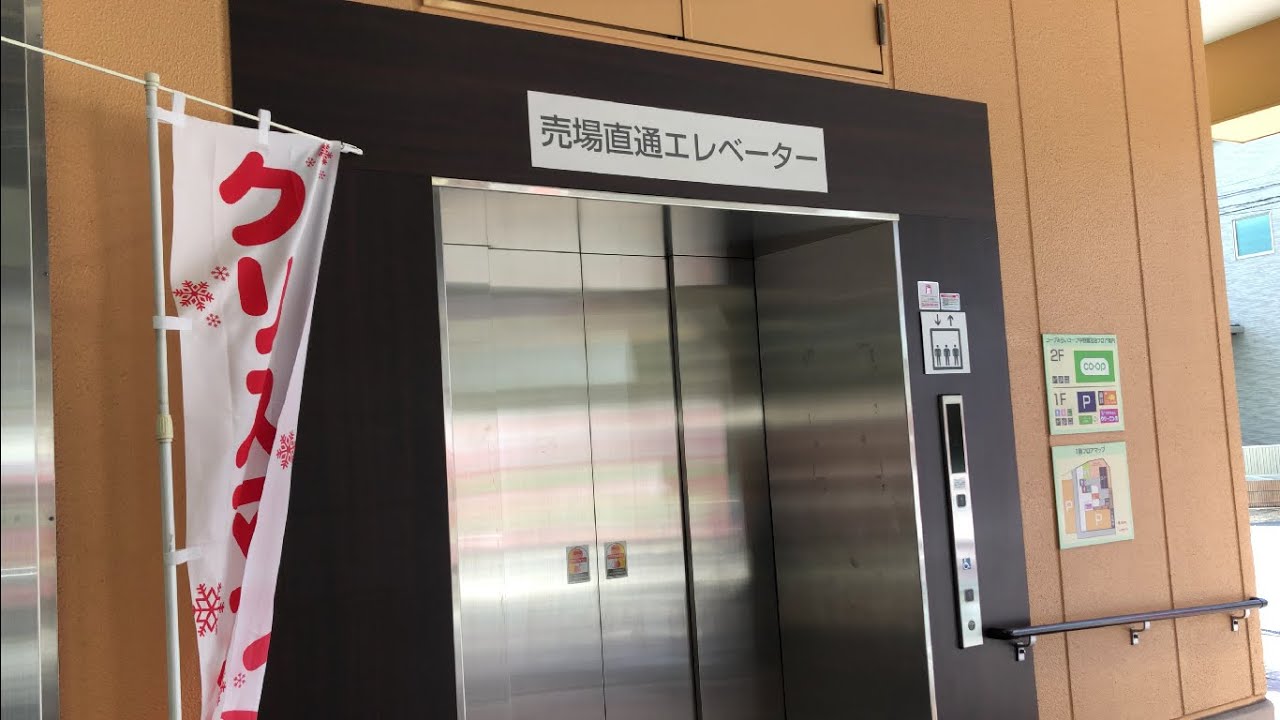 【東京都 中野区】コープみらい コープ中野鷺宮店 エレベーター（TOSHIBA） YouTube