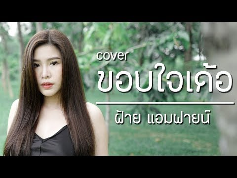 ขอบใจเด้อ ศาล สานศิลป์ Cover with Lyrics by ฝ้าย แอมฟายน์ l Faiiamfine Official