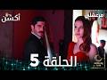 مسلسل مرعشلي Maraşlı مدبلج الحلقات الطويلة الحلقة 5 مسلسل مرعشلي Maraşlı مدبلج الحلقات الطويلة الحلقة 5