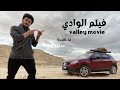  10   فيلم الوادي